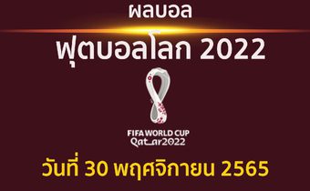 สรุปผล ฟุตบอลโลก 2022 กลุ่มซี, กลุ่มดี ประจำวันที่ 30 พฤศจิกายน 2565