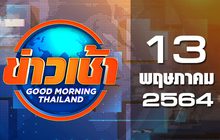 ข่าวเช้า Good Morning Thailand 13-05-64
