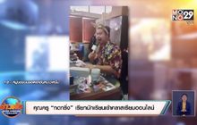 คุณครู “กดกริ่ง” เรียกนักเรียนเข้าคลาสเรียนออนไลน์