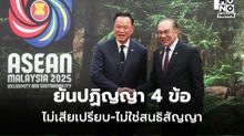 อนุทินไลฟ์ ยันปฏิญญาทั้ง 4 ข้อ ไทยไม่เสียเปรียบ ไม่ใช่สนธิสัญญา