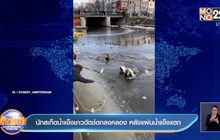 แผ่นน้ำแข็งแตก นักสเก็ตดัตช์ร่วงคลองเย็นยะเยือก