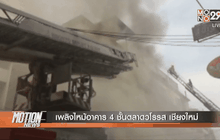 เพลิงไหม้อาคาร 4 ชั้นตลาดวโรรส เชียงใหม่