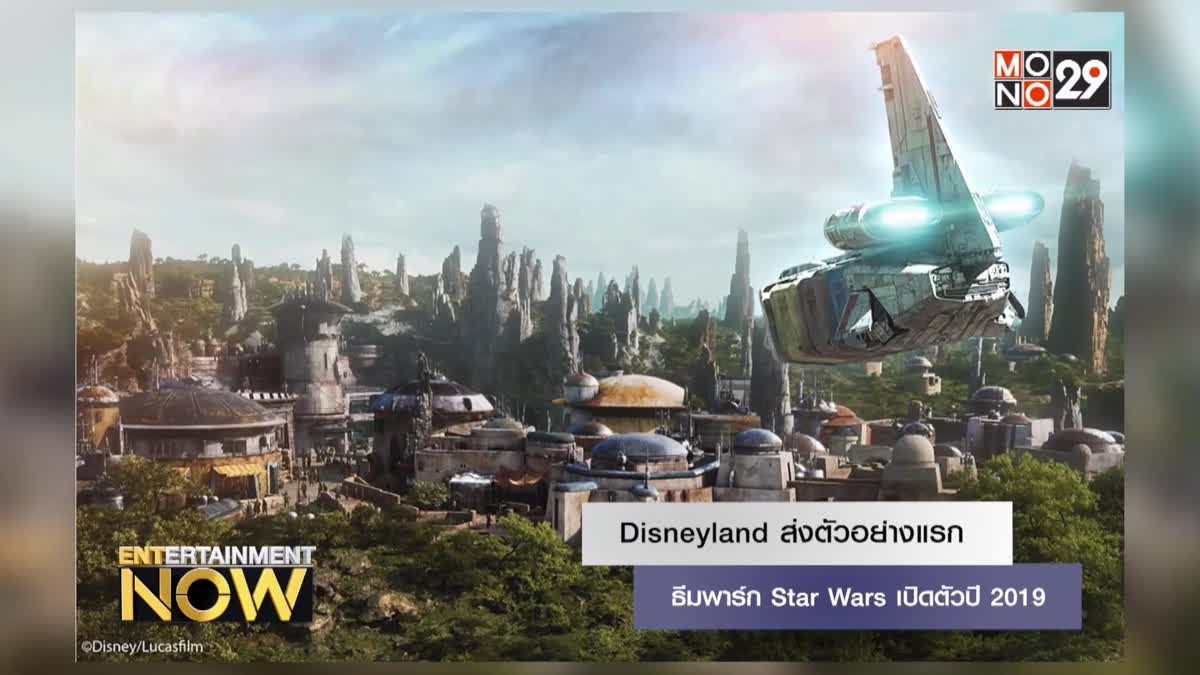 Disneyland ส่งตัวอย่างแรกธีมพาร์ก Star Wars เปิดตัวปี 2019