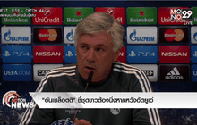 “อันเชล็อตติ” ชี้ชุดขาวต้องนิ่งหากหวังอัดยูเว่