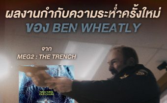 M STUDIO ท้าพิสูจน์ความระห่ำ! ‘เบน วีทลีย์’ สลัดภาพหนังฉลามยักษ์ สู่ความดิบเต็มพิกัดใน “NORMAL เมืองธรรมดานรกเรียกพ่อ” 23 เมษายนนี้