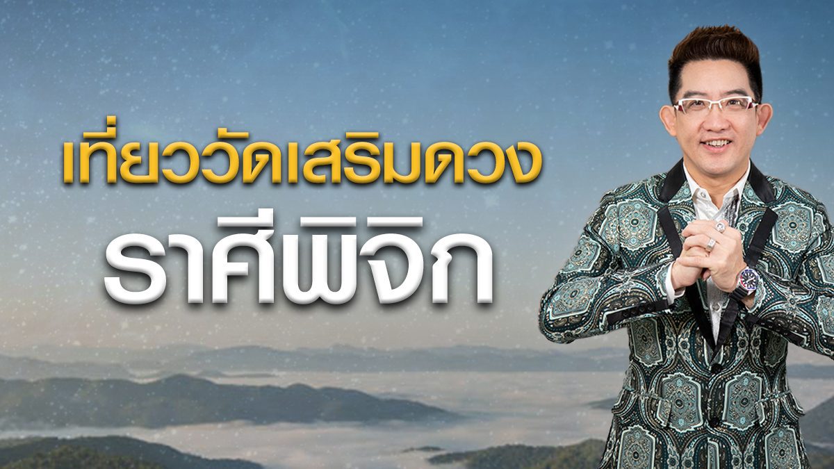 เที่ยวรับพลังบวก สลายพลังลบรับปี 64 "ราศีพิจิก" โดย ดร.คฑา ชินบัญชร