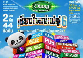 “GMM SHOW” ชวนมาม่วนจอยกับเทศกาลดนตรีที่ใหญ่ที่สุดในภาคเหนือ “เชียงใหญ่เฟส 6” พาปลดล็อกประสบการณ์ครั้งใหม่ อัดแน่น 2 วัน 44 ศิลปิน เจอกัน 29-30 พ.ย.นี้