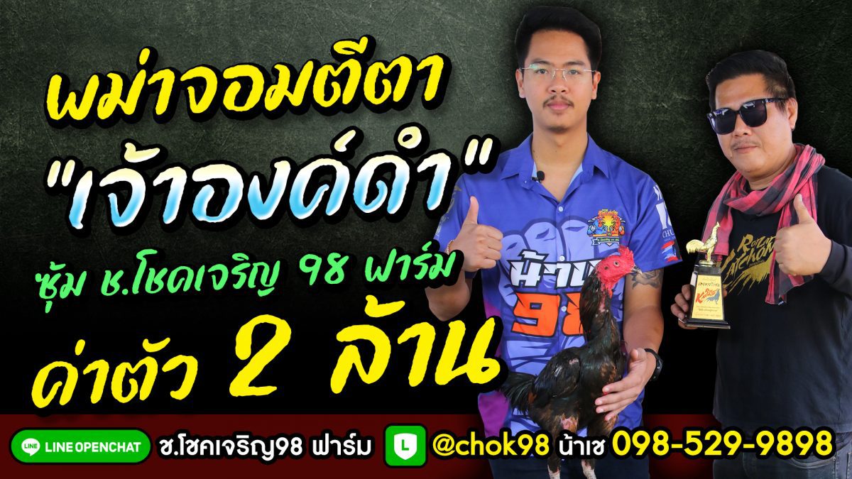 ค่าตัว 2 ล้าน พม่าจอมตีตา “เจ้าองค์ดำ” ซุ้ม ช.โชคเจริญ 98 ฟาร์ม จ.กาฬสินธุ์ น้าเช 098-529-9898  LINE Official Account : @chok98