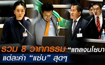 รวม 8 วาทกรรม “แถลงนโยบาย” แต่ละคำ “แซ่บ” สุดๆ