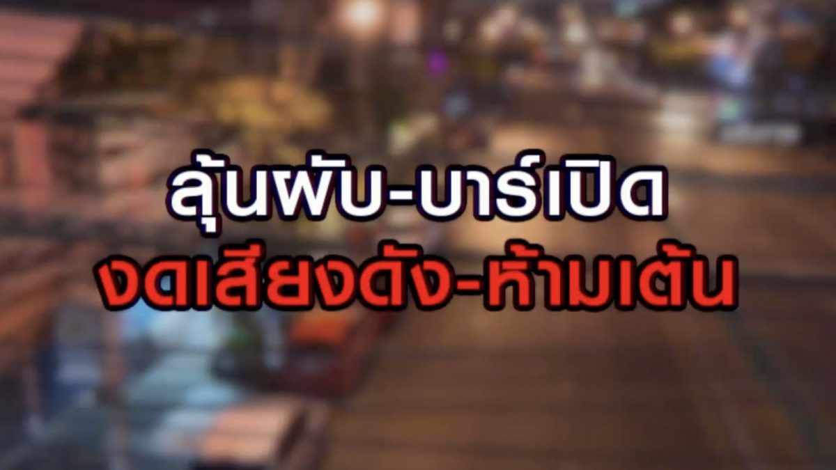 ลุ้นผับ-บาร์เปิด งดเสียงดัง-ห้ามเต้น 23-06-63