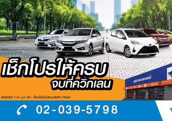 Quick Lane ยกขบวนโปรโมชั่นเด็ดส่งความสุขฉลองปีใหม่