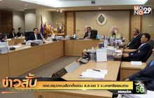 กกต.สรุปแผนเลือกตั้งซ่อม ส.ส.เขต 3 จ.นครศรีธรรมราช