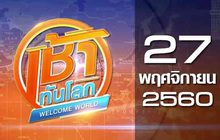 เช้าทันโลก Welcome World 27-11-60