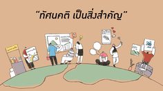 ทัศนคติ เป็นสิ่งสำคัญ