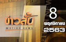 ข่าวสั้น Motion News Break 3 08-11-63