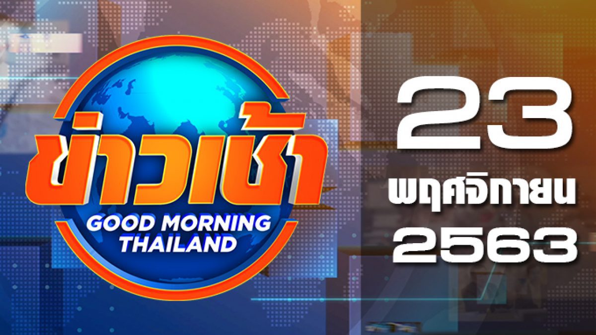 ข่าวเช้า Good Morning Thailand 23-11-63