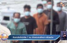 จับชาวอินโดนีเซีย 7 คน ลักลอบขนรังนก-กล้วยด่าง