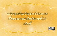 เข้าเฝ้าพระบรมฯอัญเชิญทรงราชย์ ร.10 เย็นนี้