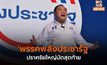 ‘พรรคพลังประชารัฐ’ ปราศรัยใหญ่นัดสุดท้าย