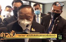 “ประวิตร” ยันไม่มีใบสั่งเลื่อนพิจารณาซื้อเรือดำน้ำ