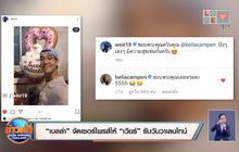 “เบลล่า” จัดเซอร์ไพรส์ให้ “เวียร์” รับวันวาเลนไทน์