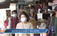 จ่อเคาะต่อ พ.ร.ก.ฉุกเฉิน 2 เดือน คุมโควิด