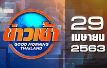 ข่าวเช้า Good Morning Thailand 29-04-63