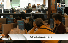 หุ้นไทยเปิดร่วงกว่า 10 จุด