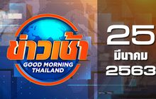 ข่าวเช้า Good Morning Thailand 25-03-63