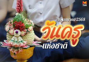 บทสวดไหว้ครู วันครู 16 มกราคม 2568 วันระลึกพระคุณครู