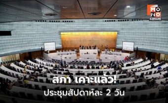 สภาฯ เคาะประชุม พุธ-พฤหัสฯ เพิ่มศุกร์จำเป็น