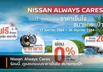 Nissan Always Cares ร้อนนี้…ดูแลรถแบบราคาเย็นใจ สบายกระเป๋า
