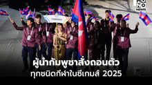 ผู้นำกัมพูชาถอนตัวซีเกมส์ 2025 เกลี้ยงทุกชนิดกีฬา อ้าง “ปัญหาชายแดน”