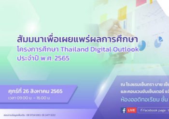เชิญชวนรับชมงานสัมมนาเพื่อเผยแพร่ผลการศึกษาโครงการศึกษา Thailand  Digital Outlook ประจำปี พ.ศ. 2565
