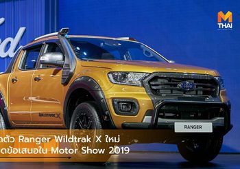 Ford เปิดตัว Ranger Wildtrak X ใหม่ กับสุดยอดข้อเสนอใน Motor Show 2019