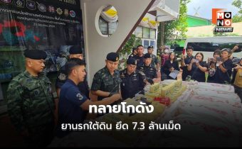 บช.ปส.บุกทลายเครือข่ายยานรกแม่แตง ยึดยาบ้า 7.33 ล้านเม็ด ไอซ์ 250 กก. รวบ 3 ผู้ต้องหา