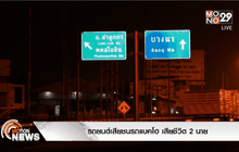 รถยนต์เสียชนรถแบคโฮ เสียชีวิต 2 ราย