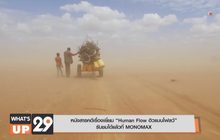 หนังสารคดีเรื่องเยี่ยม “Human Flow ฮิวแมนโฟลว์” รับชมได้แล้วที่ MONOMAX