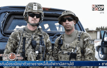 สหรัฐฯ มอบเหรียญเชิดชูเกียรติทหารเชื้อสายฝรั่งเศส