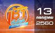 เช้าทันโลก Welcome World 13-07-60