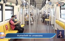 ค้านค่ารถไฟฟ้า 65 บาทตลอดสาย