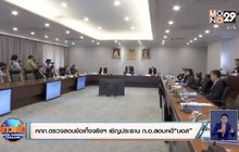 คณะกรรมการตรวจสอบข้อเท็จจริงฯ เชิญประธาน ก.อ.สอบคดี “บอส”