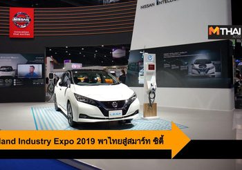 Nissan พาไทยก้าวสู่สมาร์ท ซิตี้ ในงาน Thailand Industry Expo 2019