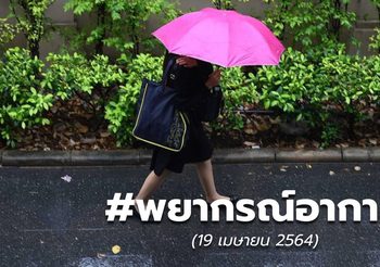 พยากรณ์อากาศ – 19 เม.ย.