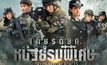 เกียรติยศหน่วยรบพิเศษ Glory of Special Forces ซีรีส์ทางทหารที่ดีที่สุด