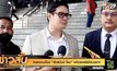ศาลถอนฟ้อง “รังสิมันต์ โรม” ปราศรัยไล่นายกฯ