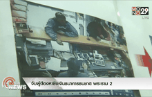 จับผู้ต้องหาชิงเงินธนาคารธนชาต พระราม 2