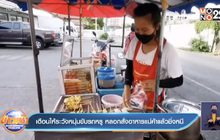 เตือนให้ระวังหนุ่มขับรถหรู หลอกสั่งอาหารแม่ค้าแล้วชิ่งหนี