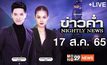 ข่าวค่ำ NIGHTLY NEWS 17-08-65