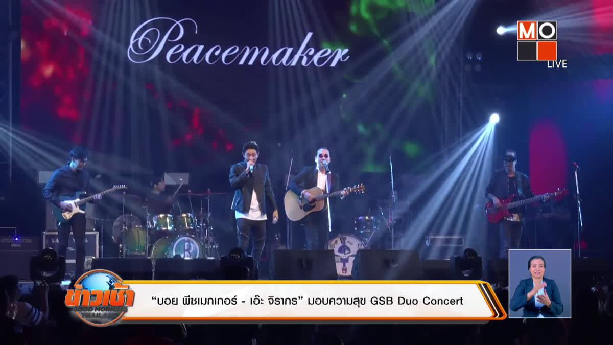 “บอย พีซเมกเกอร์ - เอ๊ะ จิรากร” มอบความสุข GSB Duo Concert